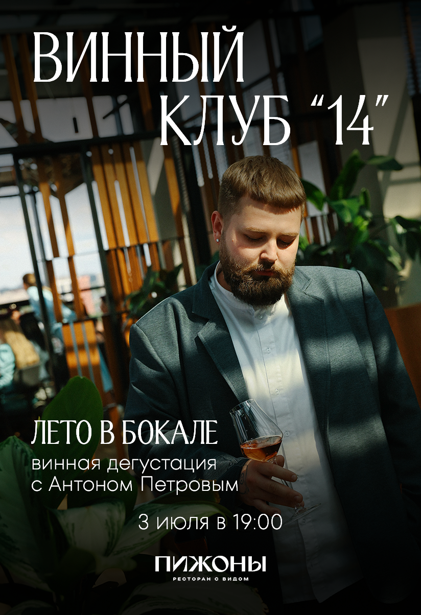 Винный клуб «14». Лето в бокале
