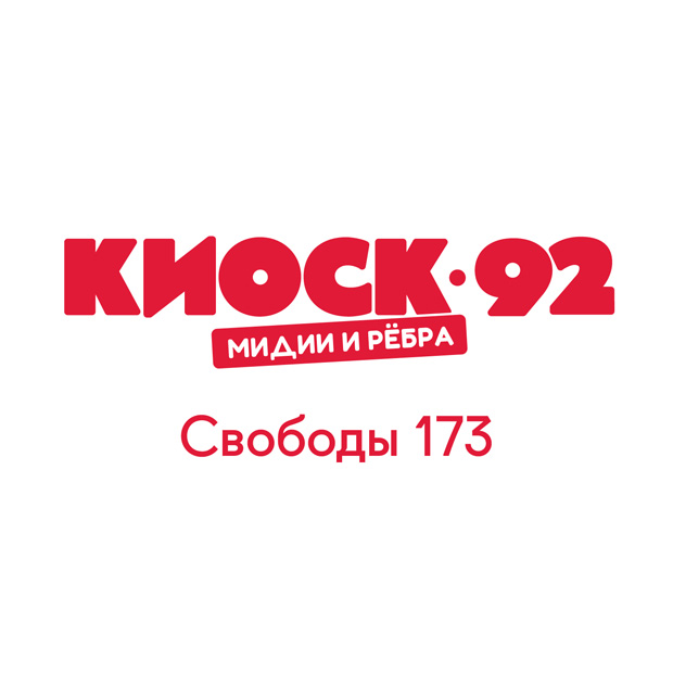Киоск 92. Мидии и ребра
