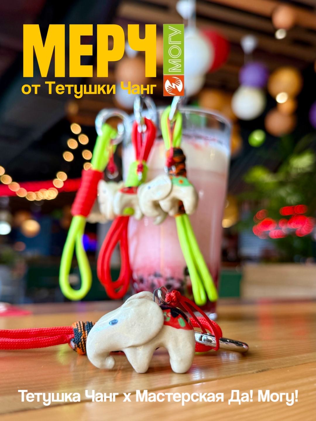 Мерч от "Тётушки Чанг"