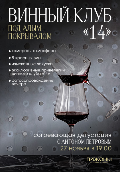 Винный клуб 14. Под алым покрывалом. 