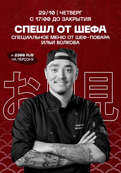 Спешл от шефа 
