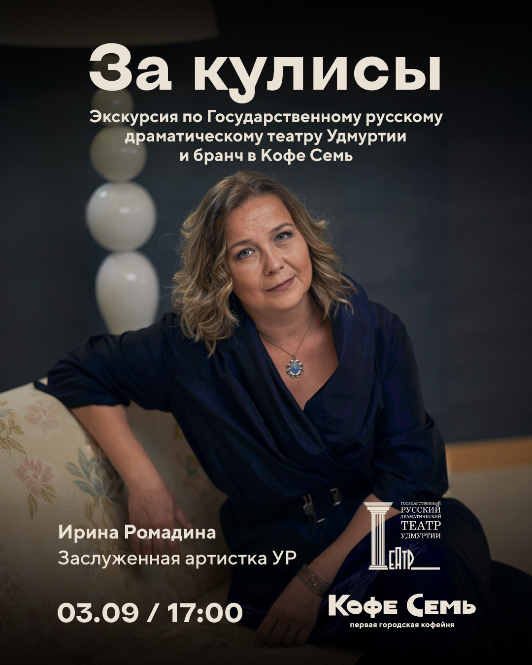 ЗА КУЛИСЫ