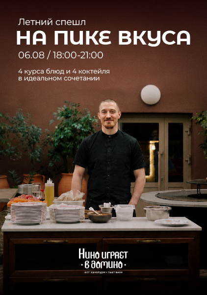 "На пике вкуса"