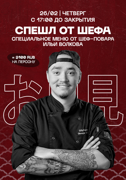 Спешл от шефа 