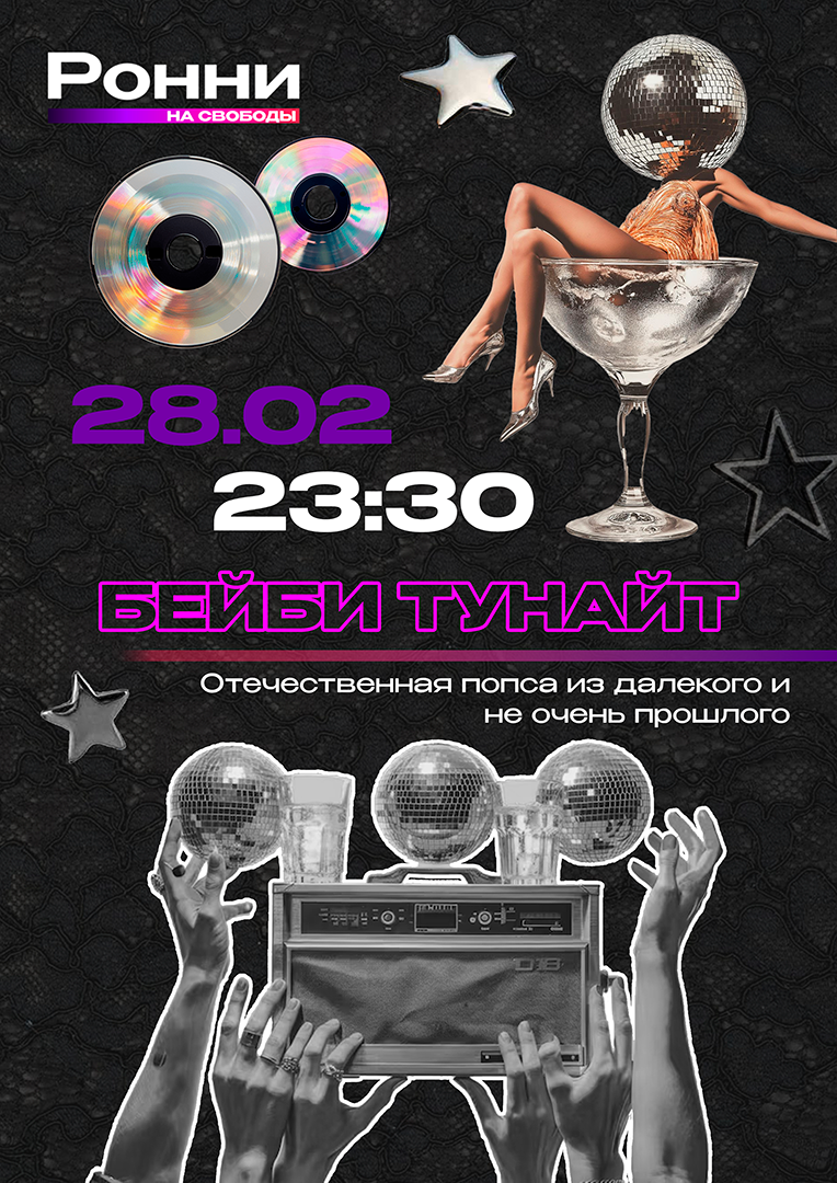 Бэйби Тунайт