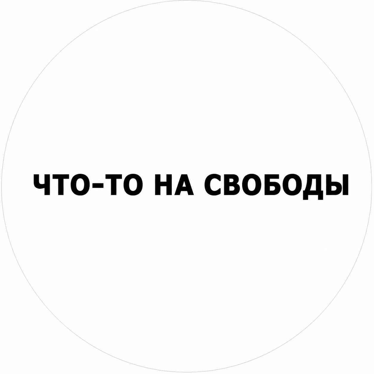 ЧТО-ТО НА СВОБОДЫ 