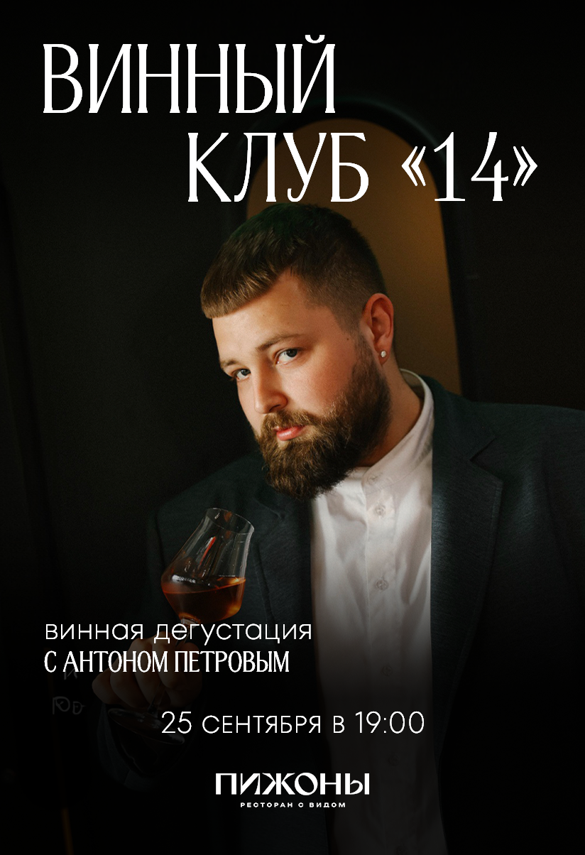 Винный клуб 14 