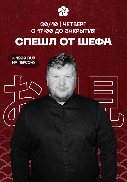 СПЕШЛ ОТ ШЕФА "Праздник середины осени" 30.10