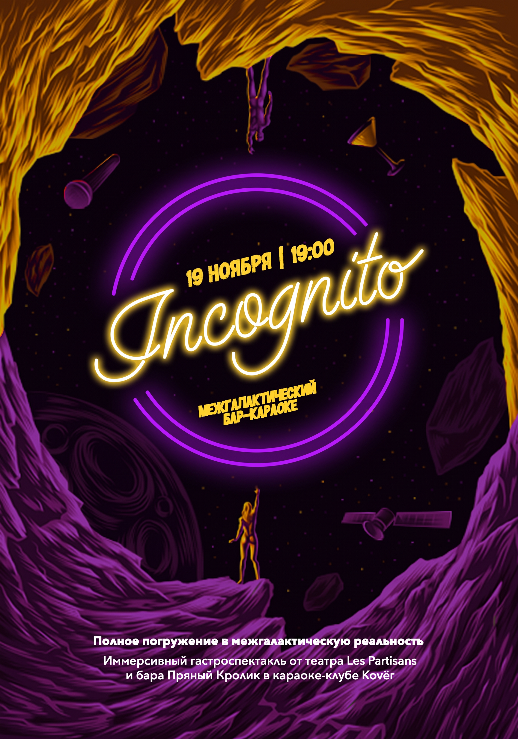 Иммерсивный гастроспектакль «Incognito»