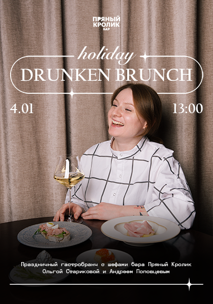 HOLIDAY DRUNKEN BRUNCH. Праздничный гастробранч с шефами бара Пряный Кролик