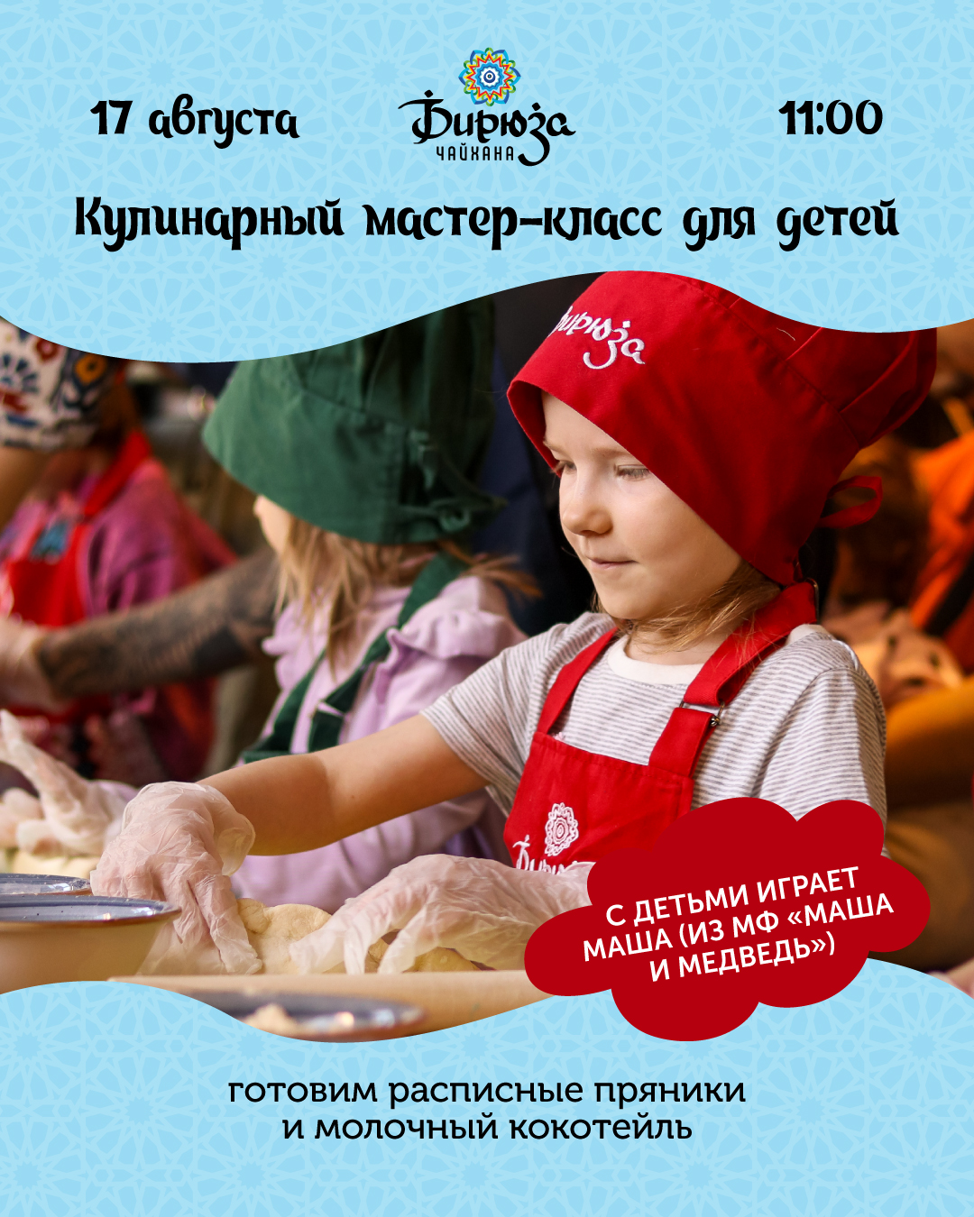 Кулинарный мастер-класс для детей в Бирюзе  