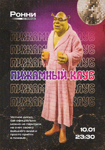 Пижамный клуб