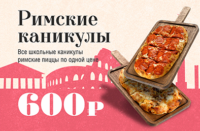  «Римские каникулы» — все римские пиццы по 600₽