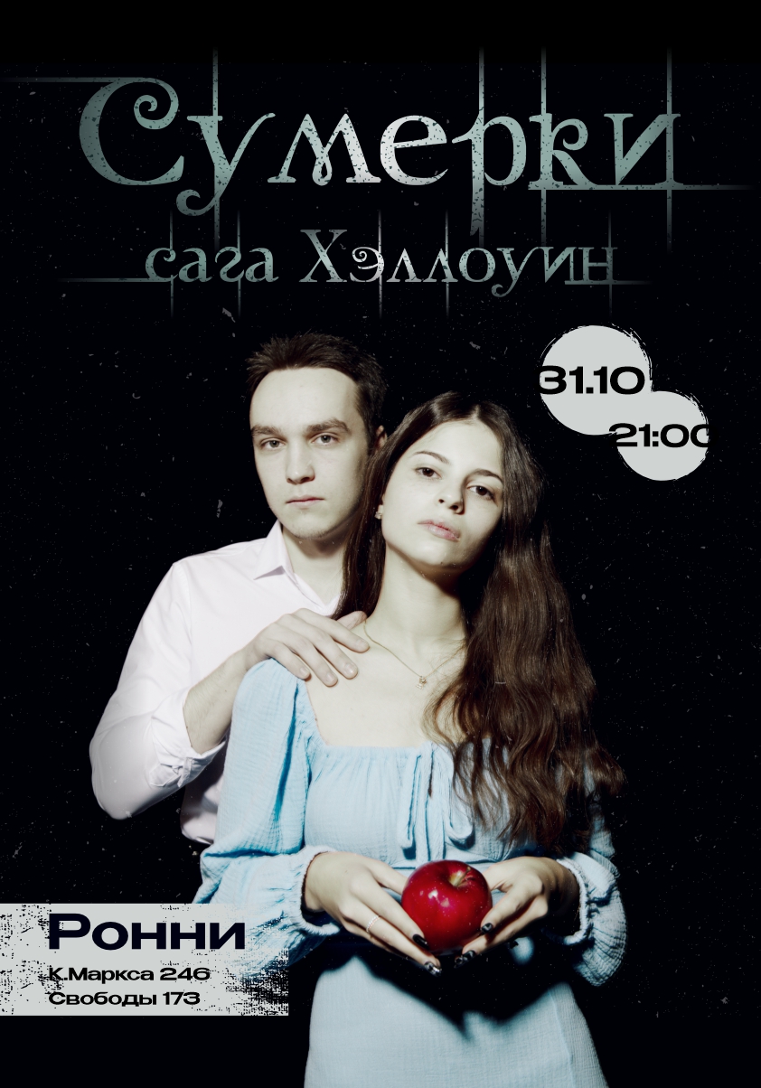 Хэллоуин в Ронни 31.10