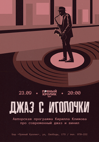 Джаз с иголочки