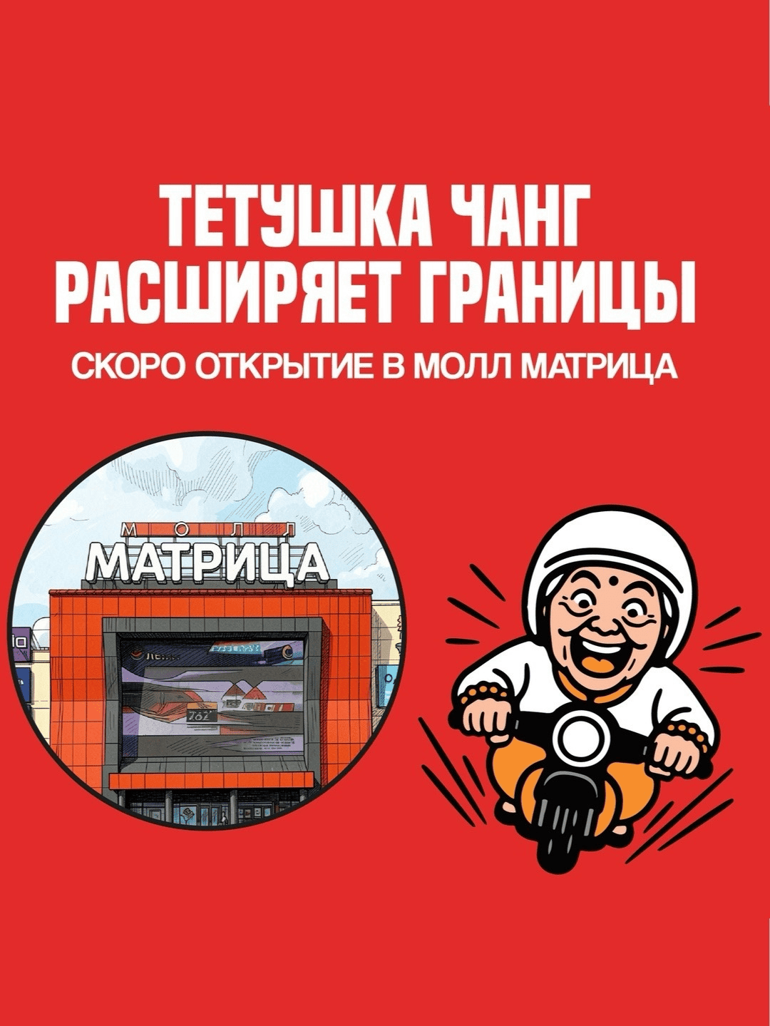 Открытие кафе Тётушка Чанг в МОЛЛ «Матрица»!