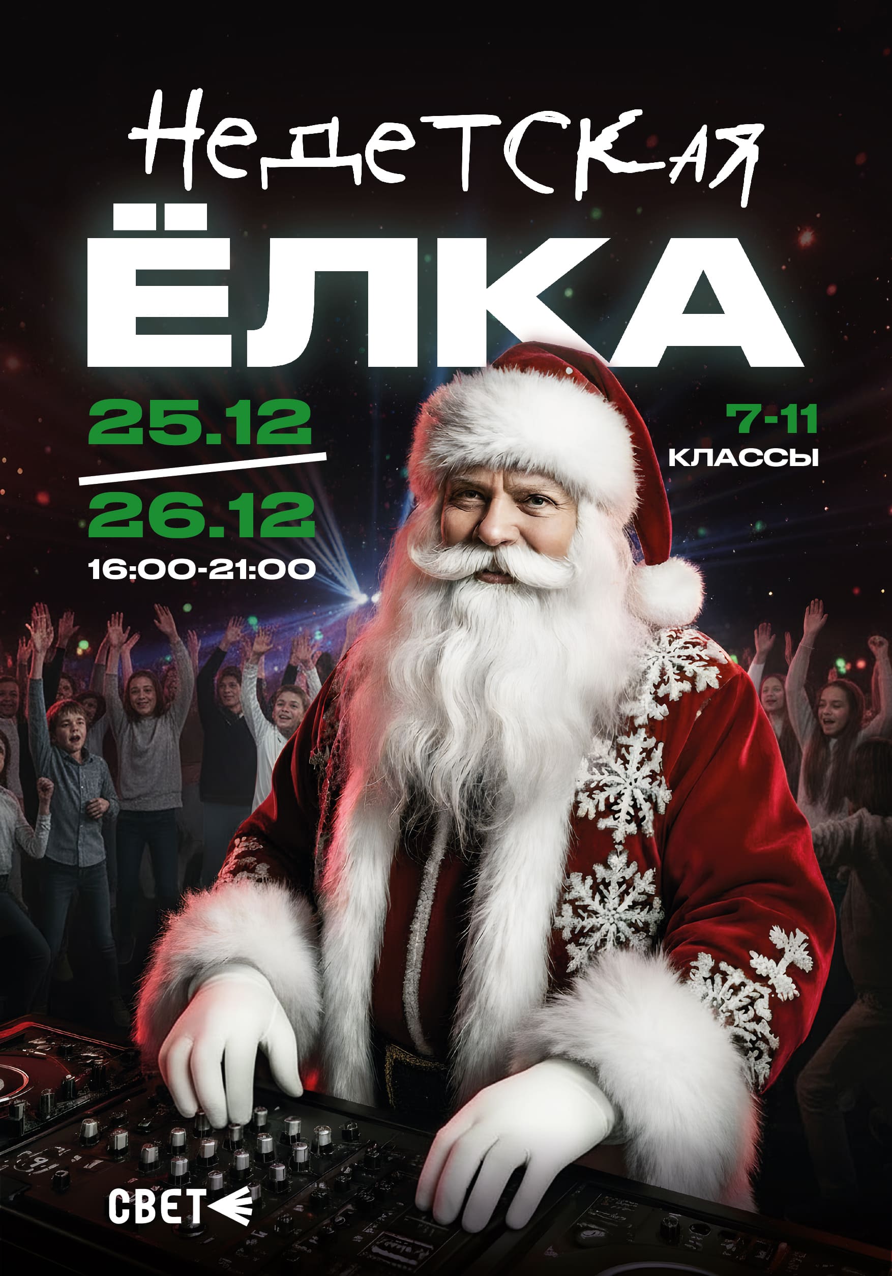 Недетская ёлка