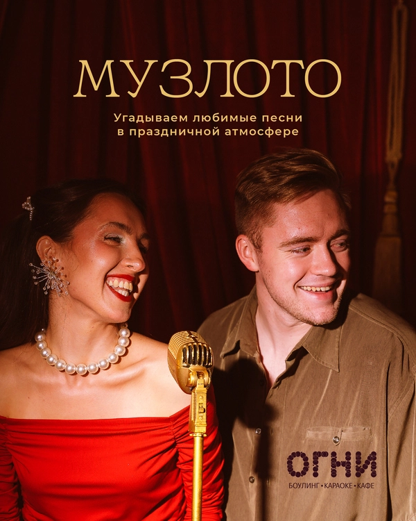 Музлото