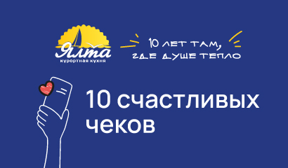 10 счастливых чеков в Ялте