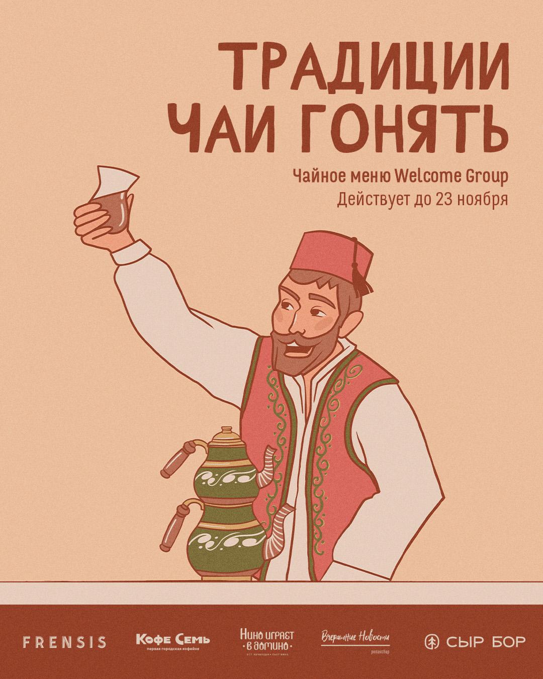 «Традиции чаи гонять» в Welcome Group! 