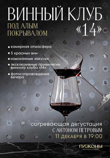 Винный клуб 14. Под алым покрывалом. 
